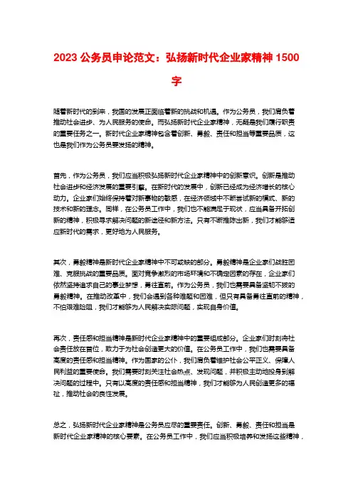 2023公务员申论范文：弘扬新时代企业家精神