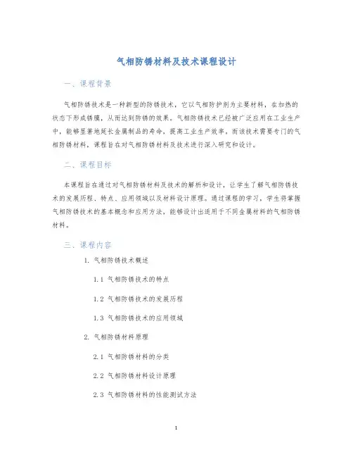 气相防锈材料及技术课程设计