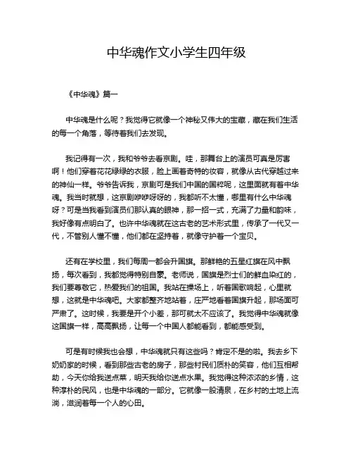 中华魂作文小学生四年级