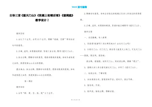 古诗三首《望天门山》《饮湖上初晴后雨》《望洞庭》教学设计2