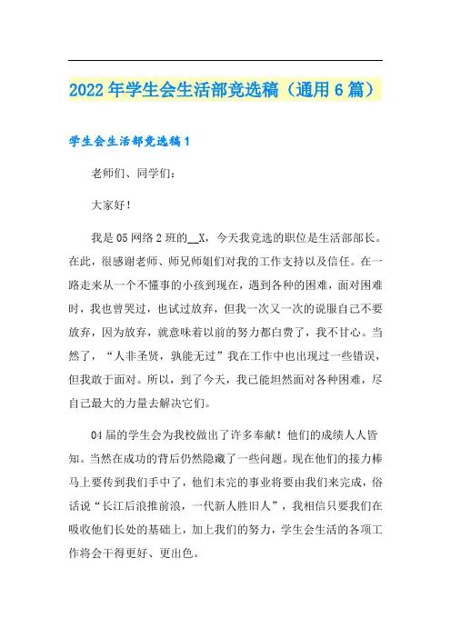 2022年学生会生活部竞选稿(通用6篇)