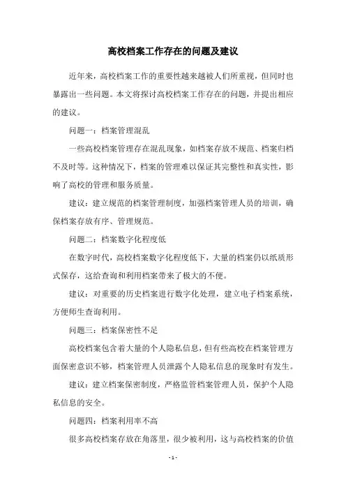 高校档案工作存在的问题及建议