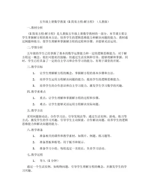 五年级上册数学教案《5 简易方程-解方程》(人教版)