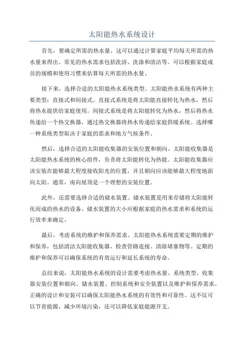 太阳能热水系统设计
