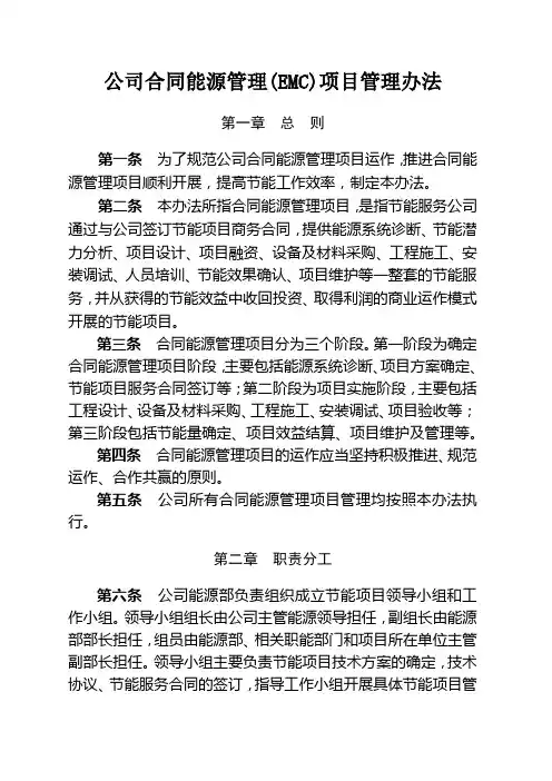 公司合同能源管理(EMC)项目管理办法.Microsoft Office Word 文档