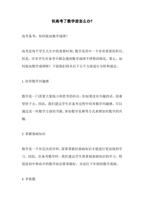 快高考了数学差怎么办