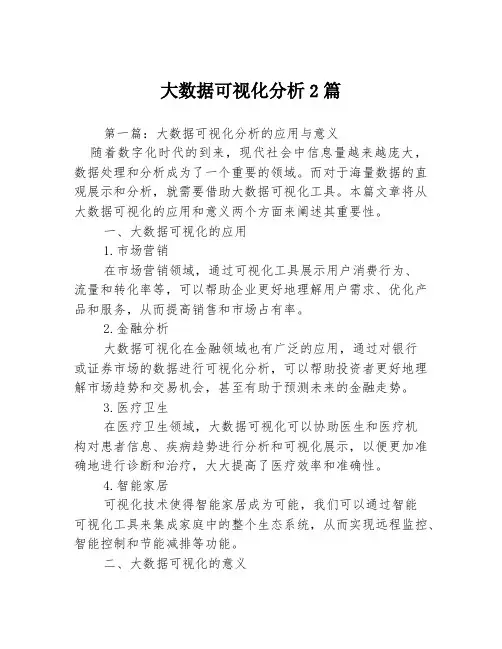 大数据可视化分析2篇