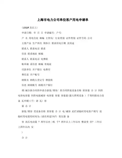上海市电力公司单位客户用电申请单