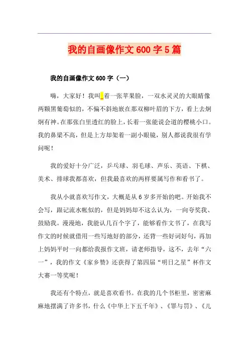 我的自画像作文600字5篇