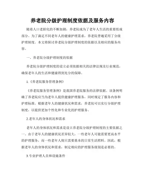 养老院分级护理制度依据及服务内容