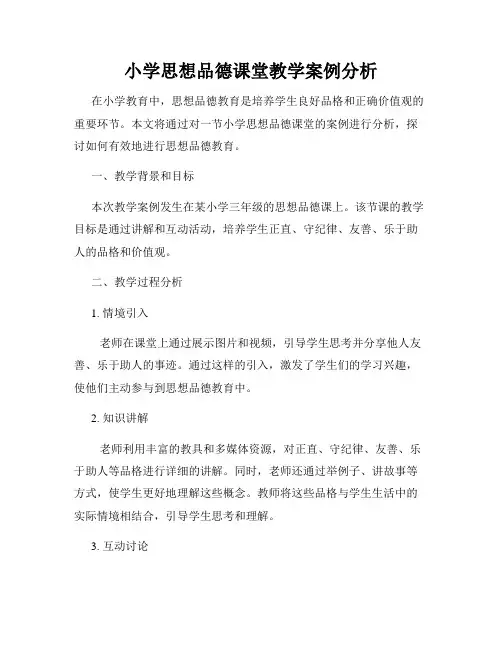 小学思想品德课堂教学案例分析