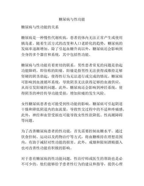糖尿病与性功能