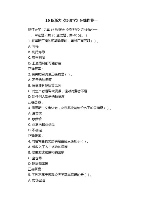 16秋浙大《经济学》在线作业一