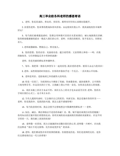 高三毕业给各科老师的感恩寄语