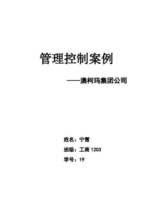 澳柯玛集团公司管理控制案例分析