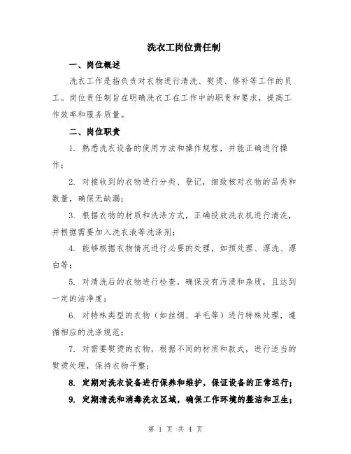 洗衣工岗位责任制