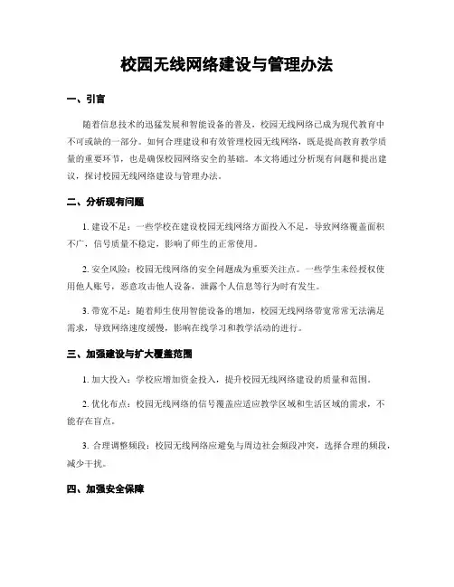 校园无线网络建设与管理办法