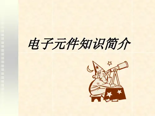 电子元件知识