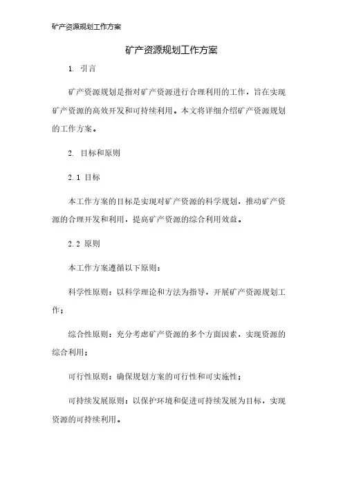 矿产资源规划工作方案