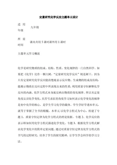 初中化学《定量研究化学反应》单元教学设计以及思维导图