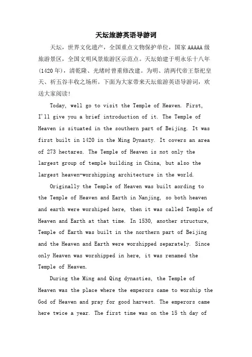 天坛旅游英语导游词