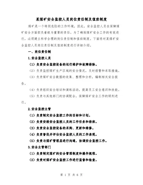 某煤矿安全监控人员岗位责任制及值班制度（4篇）