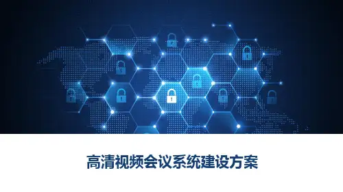 高清视频会议系统建设方案