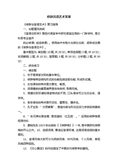 修辞言语艺术答案