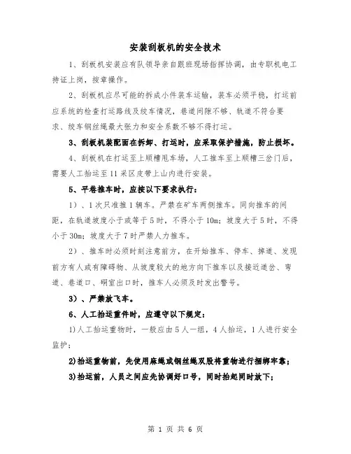 安装刮板机的安全技术（三篇）