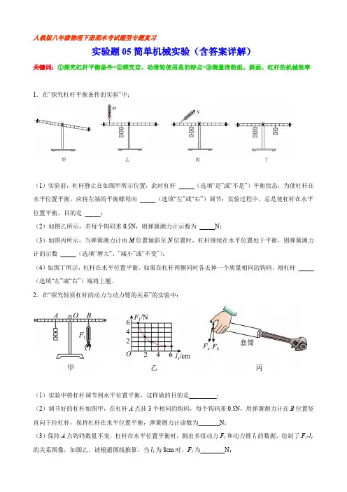 部编物理八年级下册实验题05简单机械实验(含答案详解)含答案