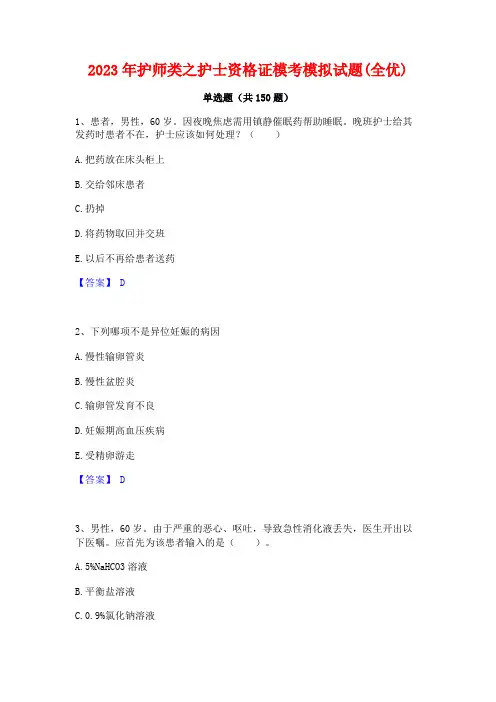 2023年护师类之护士资格证模考模拟试题(全优)