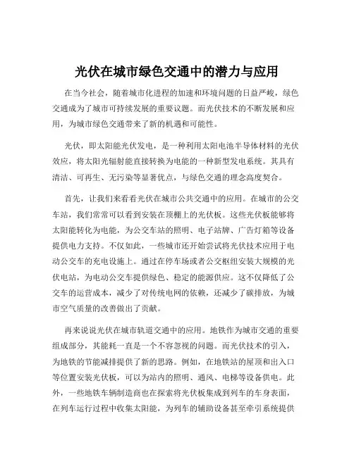 光伏在城市绿色交通中的潜力与应用