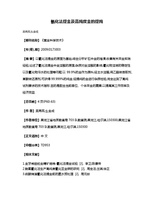 氰化法提金及高纯度金的提纯