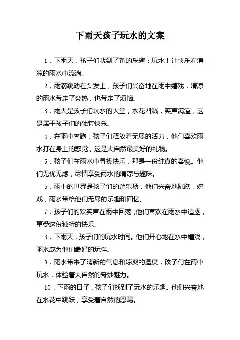 下雨天孩子玩水的文案