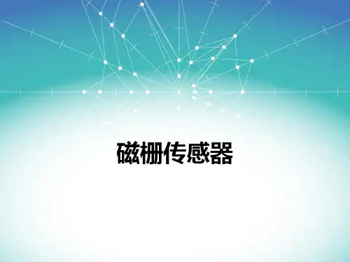 磁栅传感器