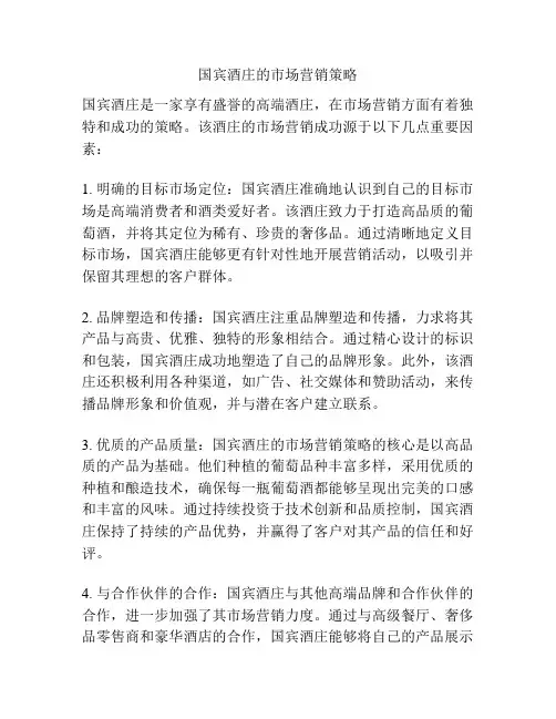 国宾酒庄的市场营销策略