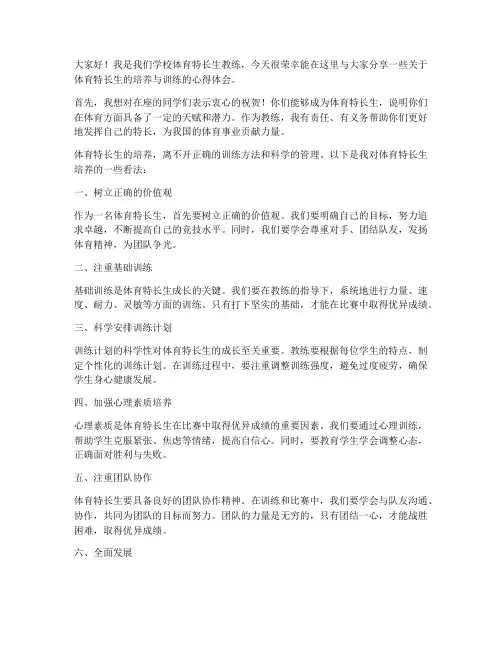 体育特长生教练发言稿范文