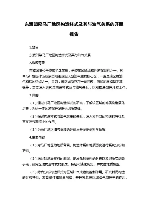东濮凹陷马厂地区构造样式及其与油气关系的开题报告
