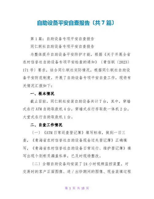 自助设备安全自查报告(共7篇)