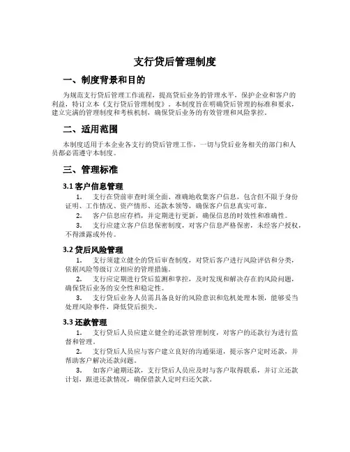 支行贷后管理制度