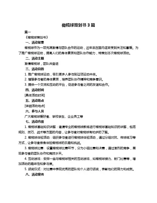 橄榄球策划书3篇