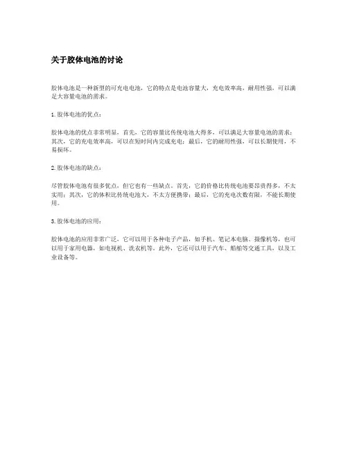 关于胶体电池的讨论