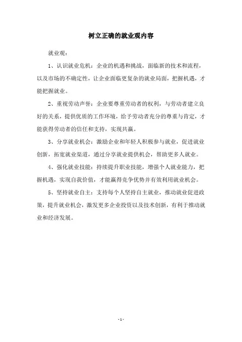 树立正确的就业观内容