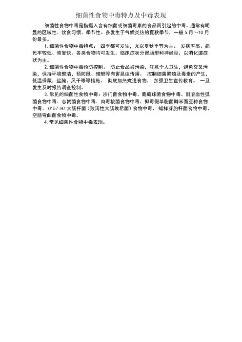 细菌性食物中毒特点及中毒表现