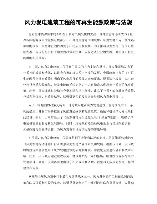 风力发电建筑工程的可再生能源政策与法规
