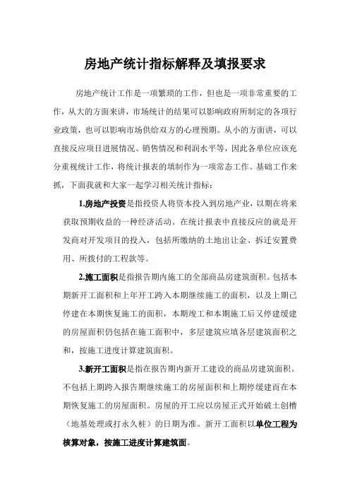 房地产统计指标解释及填报要求