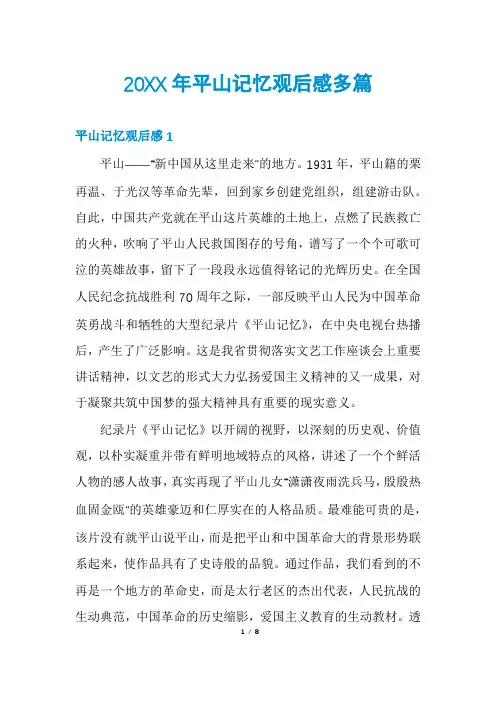 20XX年平山记忆观后感多篇