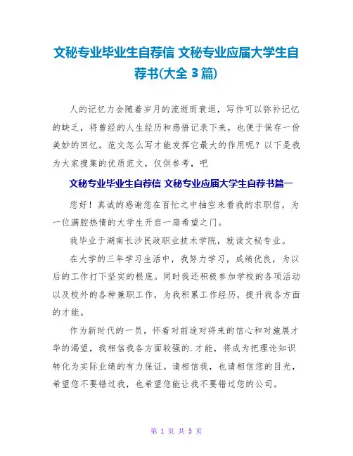 文秘专业应届大学生自荐书(大全3篇)