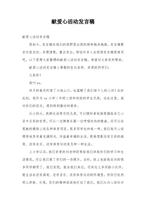 献爱心活动发言稿