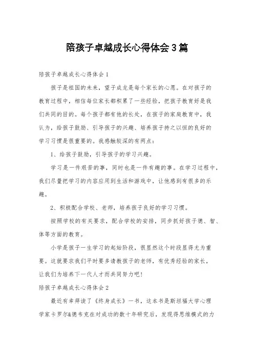 陪孩子卓越成长心得体会3篇
